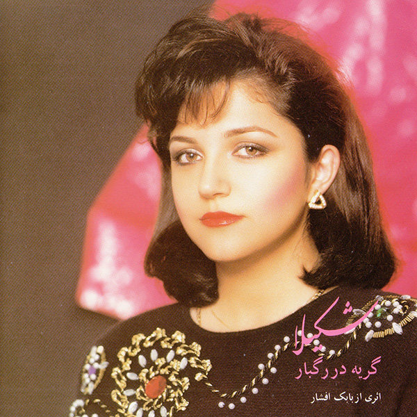 Geryeh Dar Ragbar
