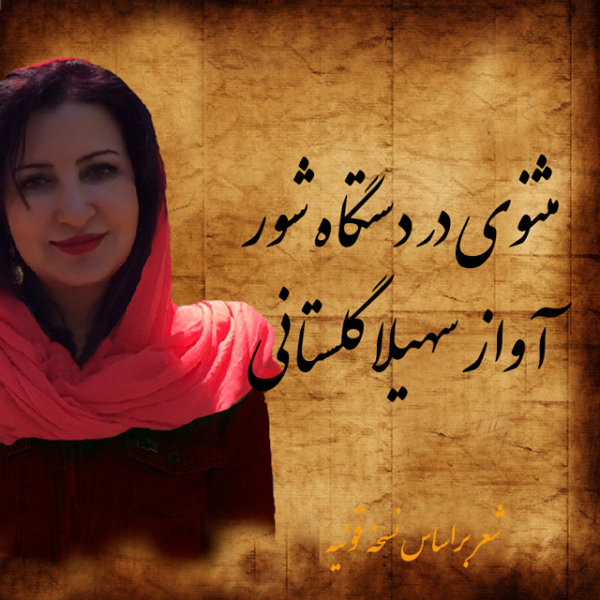 Masnavi Dar Dastgahe Shoor