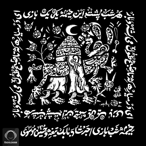 خیمه شب بازی حسین موسوی