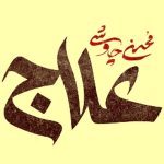 علاج
