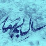ریمیکس سال بی بهار
