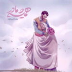 به مادرم بگین