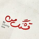 قشنگ من
