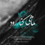 ماهی کنار رود