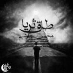 طاق ثریا