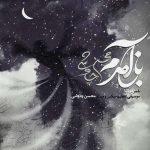 باز آمدم