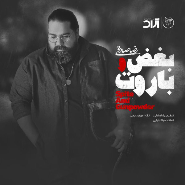 بغض و باروت