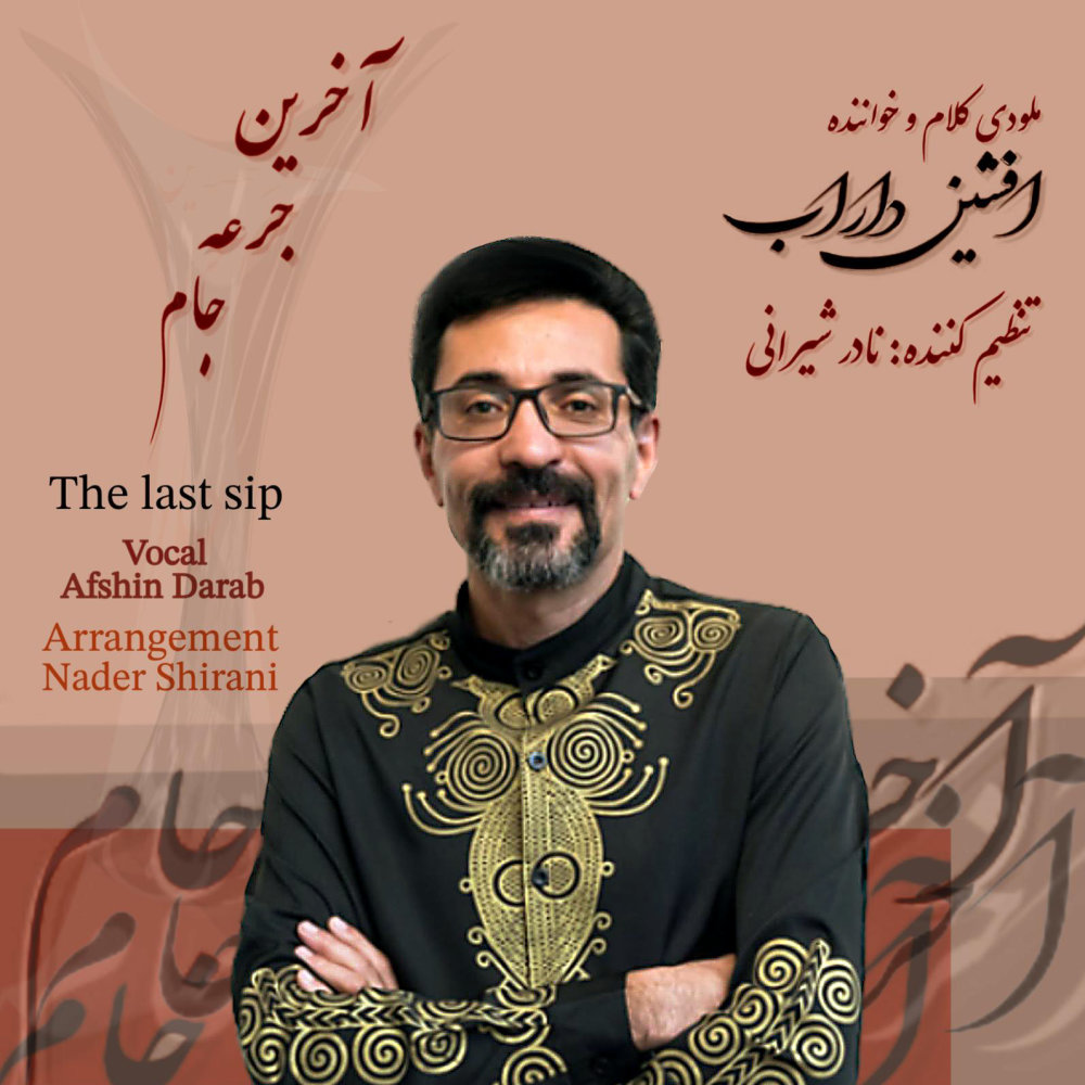 آخرین جرعه جام