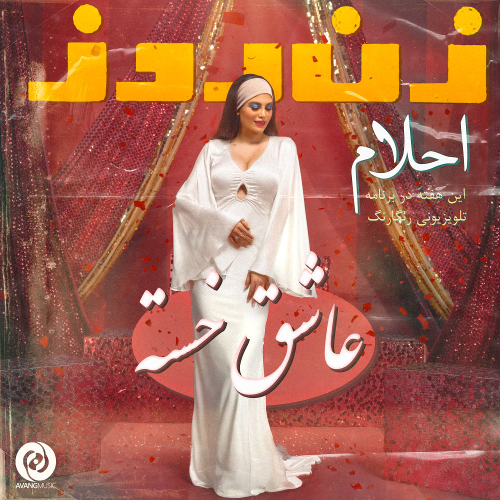عاشق خسته