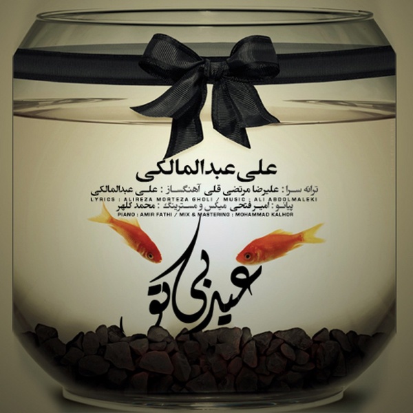عیده بی تو