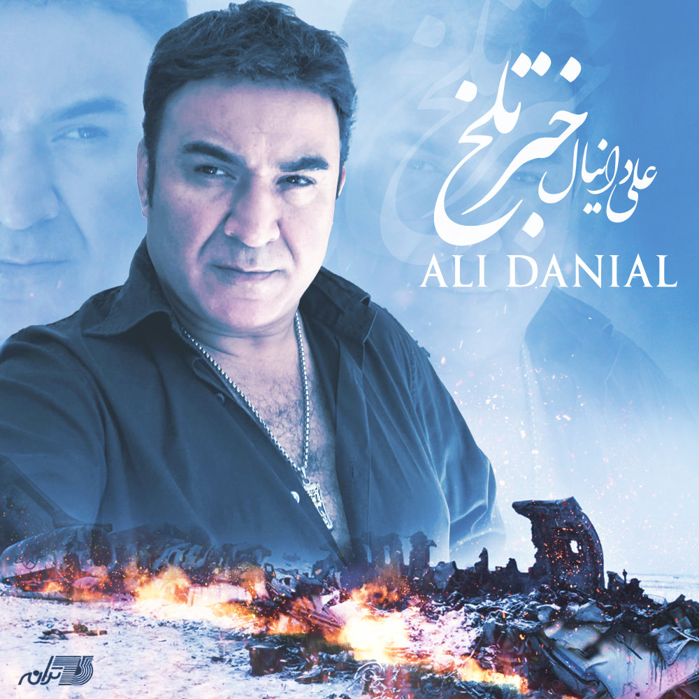 خبر تلخ