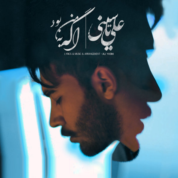 اگه به من بود