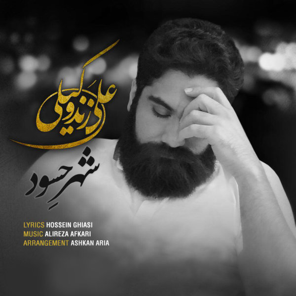 شهرِ حسود