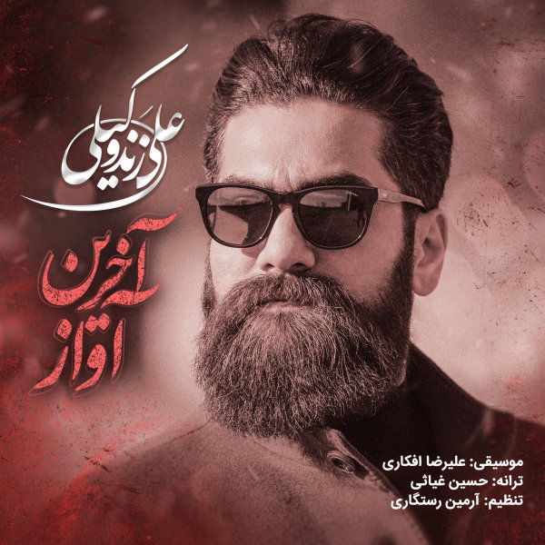 آخرین آواز