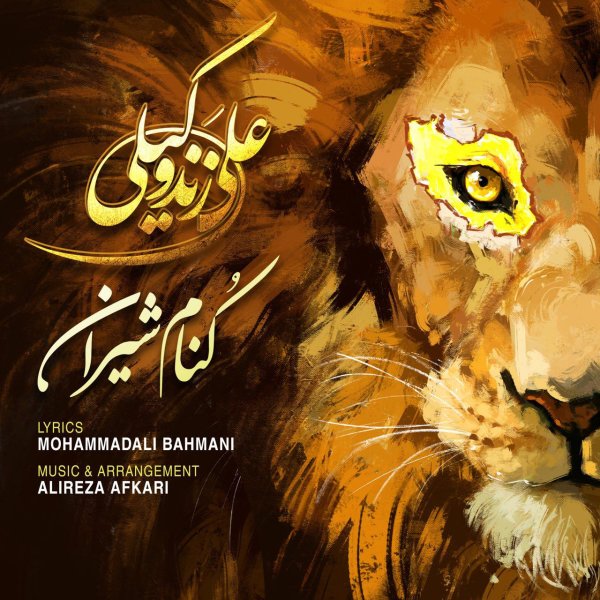 کنام شیرین
