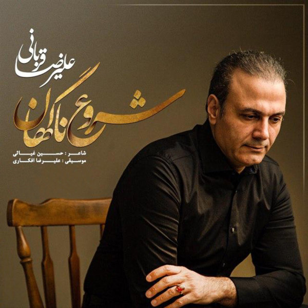 شروع ناگهان