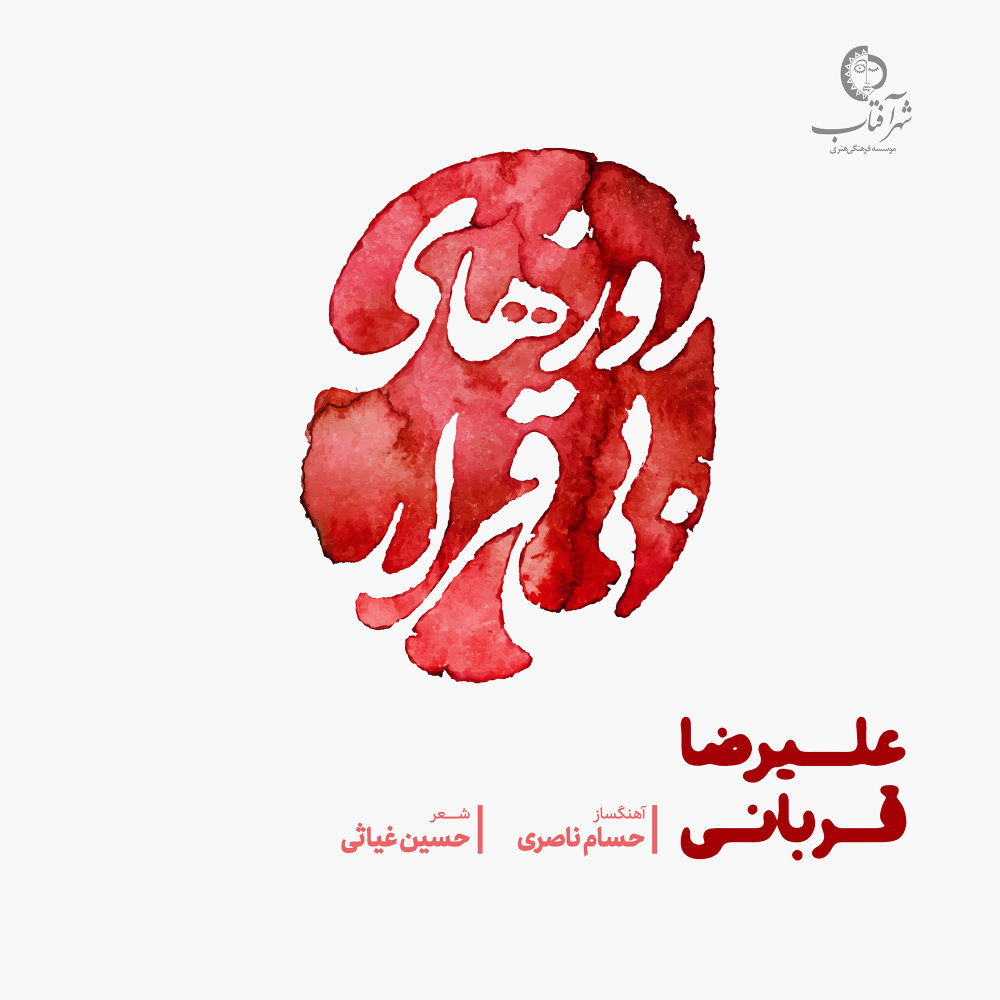 روزهای بی قرار