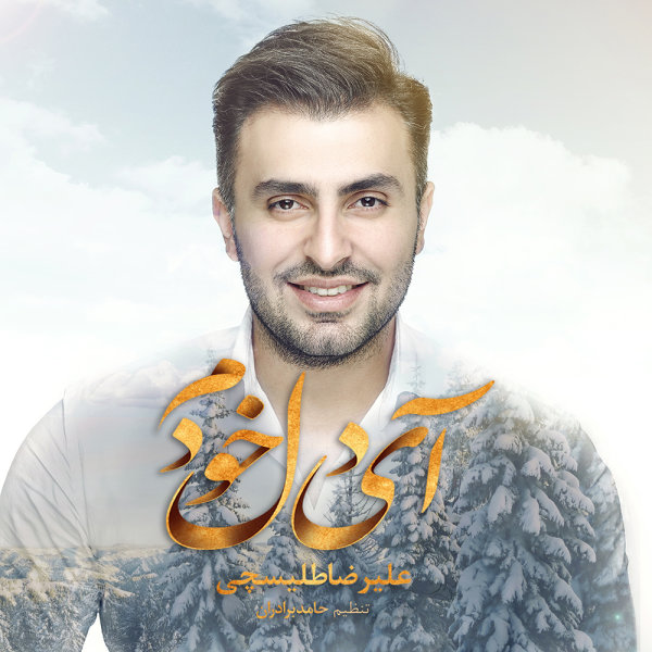 ای دله خودم