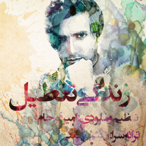 زندگی تعطیل
