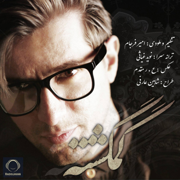 گمگشته