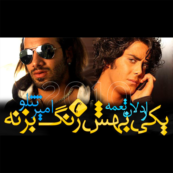 یکی بهش زنگ بزنه اردلان طعمه