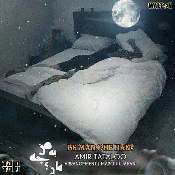 به من چه هان