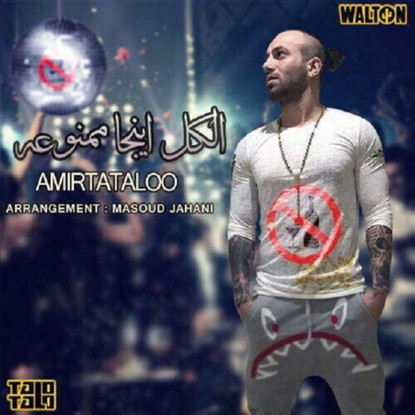 الکل اینجا ممنوعه