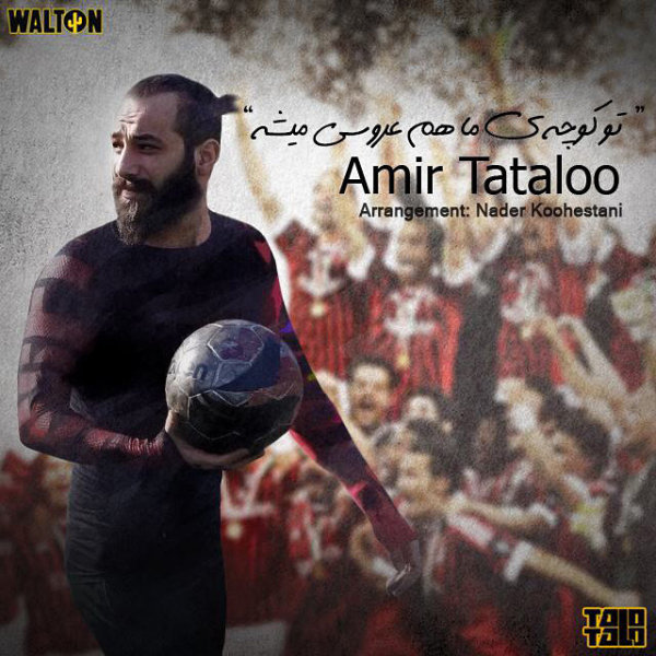 تو کوچه ی ماهم عروسی میشه 