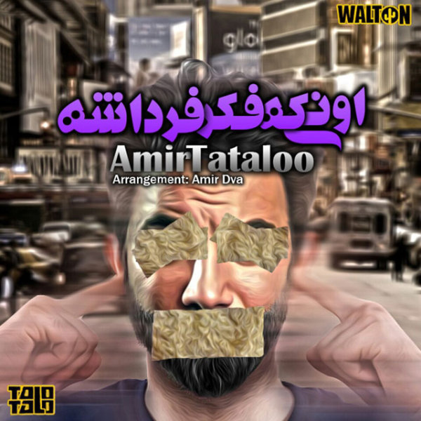 اونی که فکرِ فرداشه