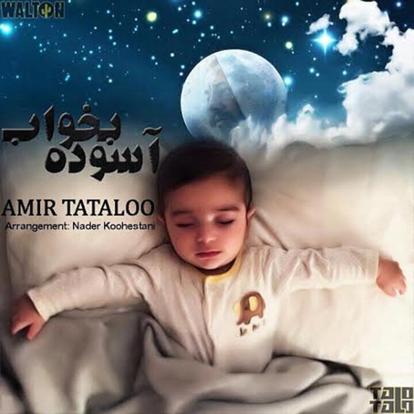 آسوده بخواب