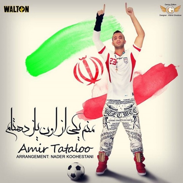 منم یکی از اون یازده تام