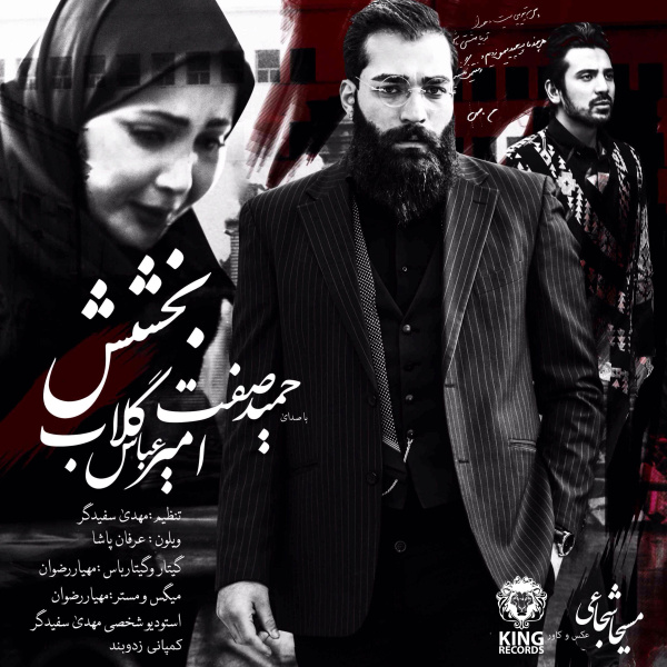 بخشش امیرعباس گلاب