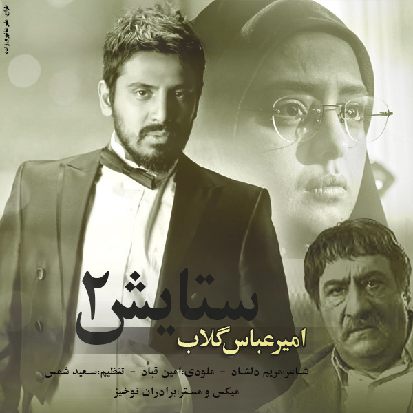 ستایش ۲