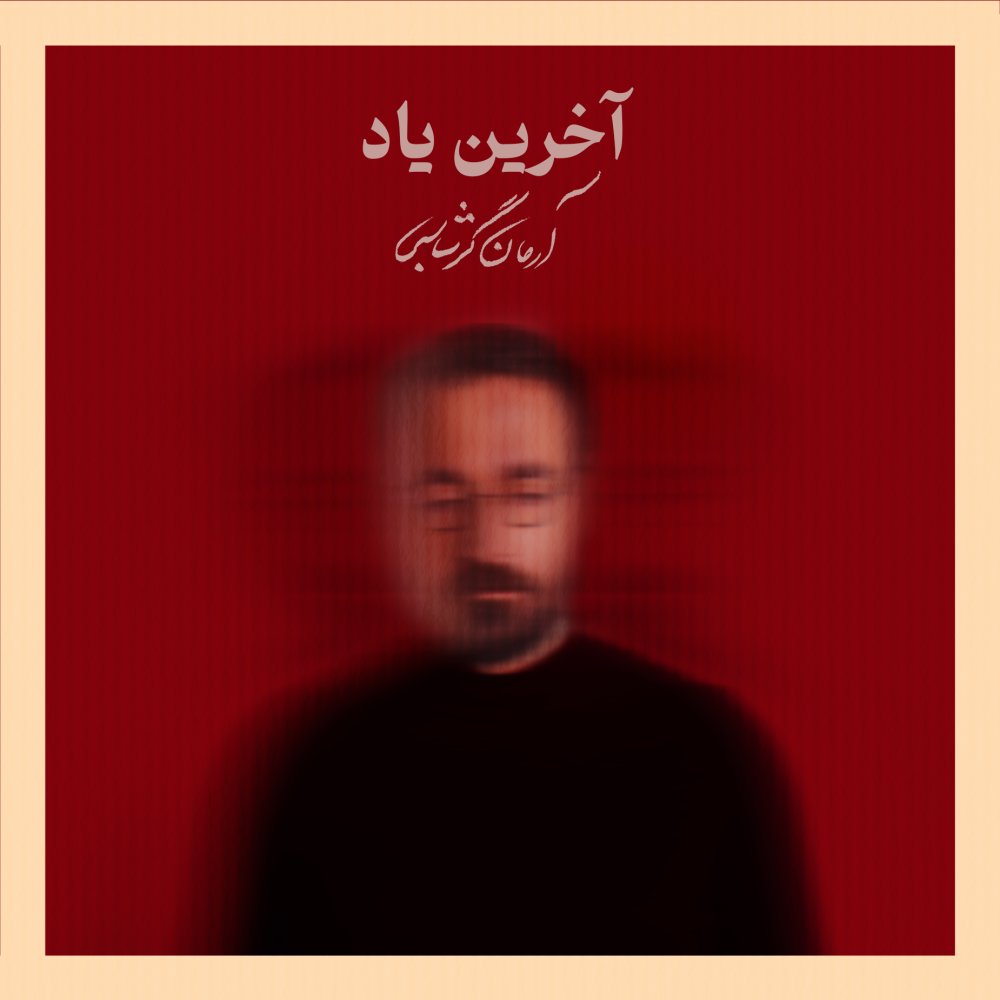 آخرین یاد