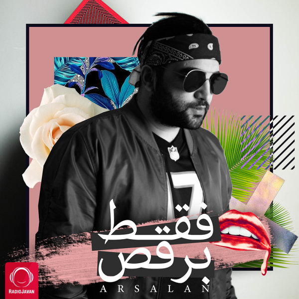 فقط برقص