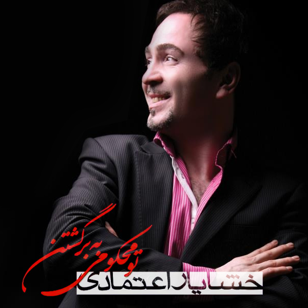 نمی دونی و نمی دونم رضا صادقی