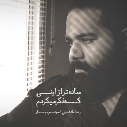 ساده تر از اونی که فکر می کردم میثم حجار