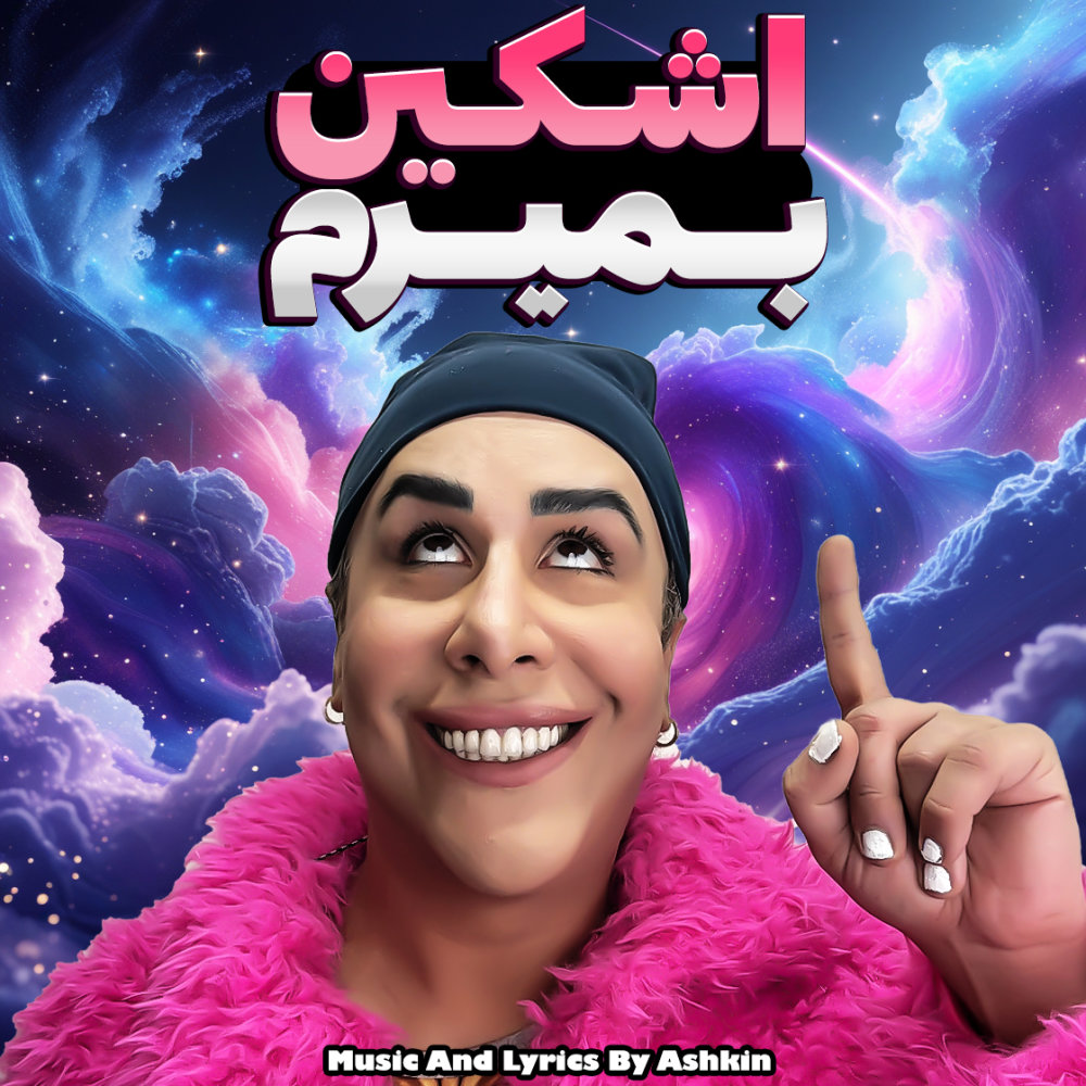 Bemiram (Ft Saeed Shayan)