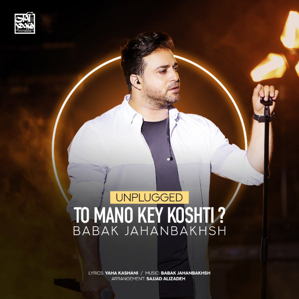 تو منو کی کشتی آنپلاگد