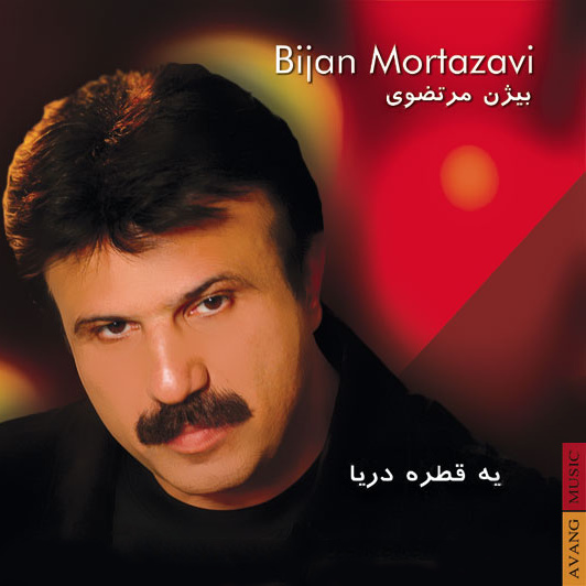 یه قطره دریا