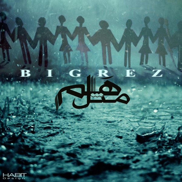 مثل هم
