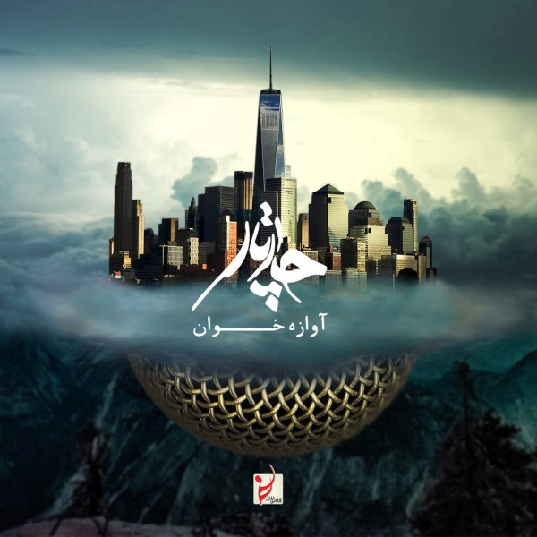 آوازه خوان