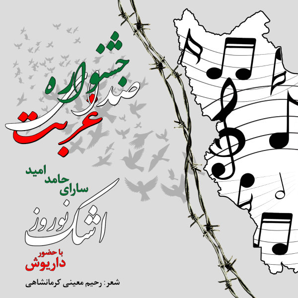 اشک نوروز