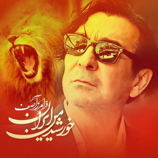 خورشید من ایران