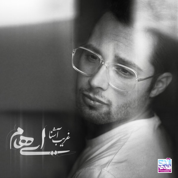 غریب آشنا
