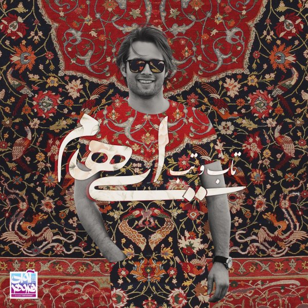 تاب و تب