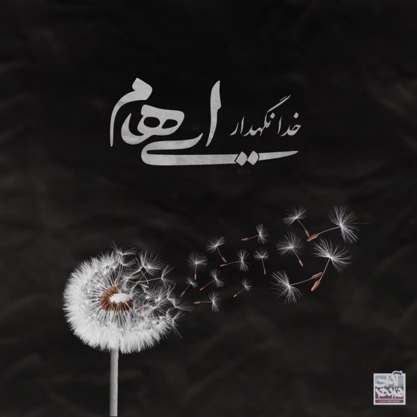 خدانگهدار