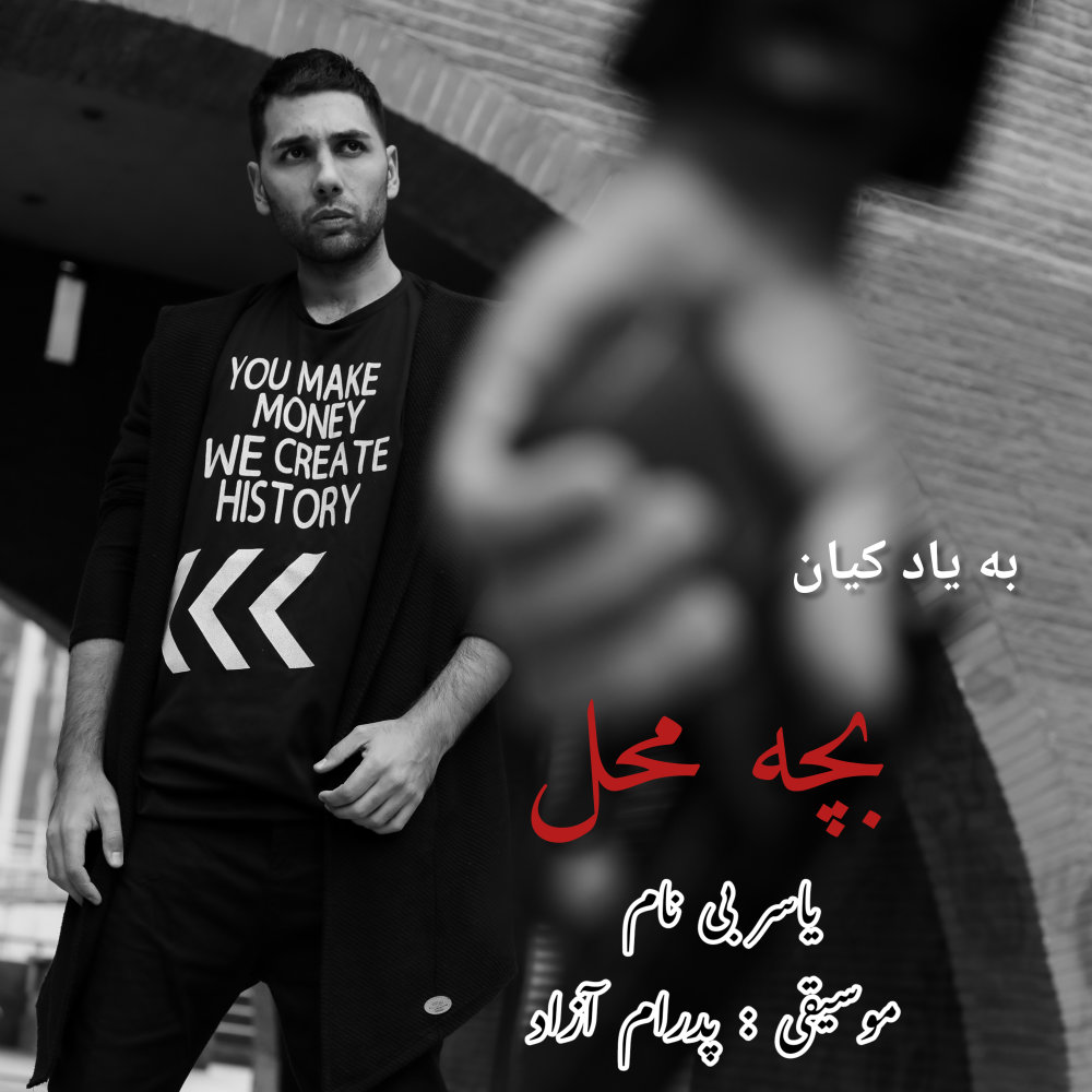 بچه محل