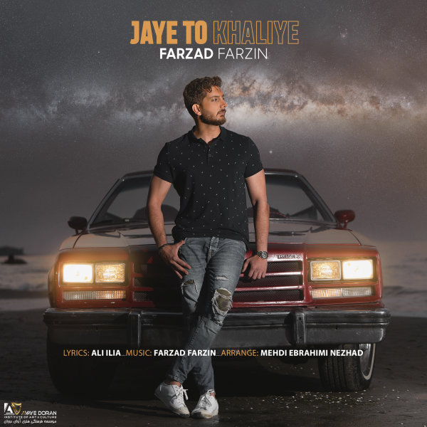 جای تو خالیه