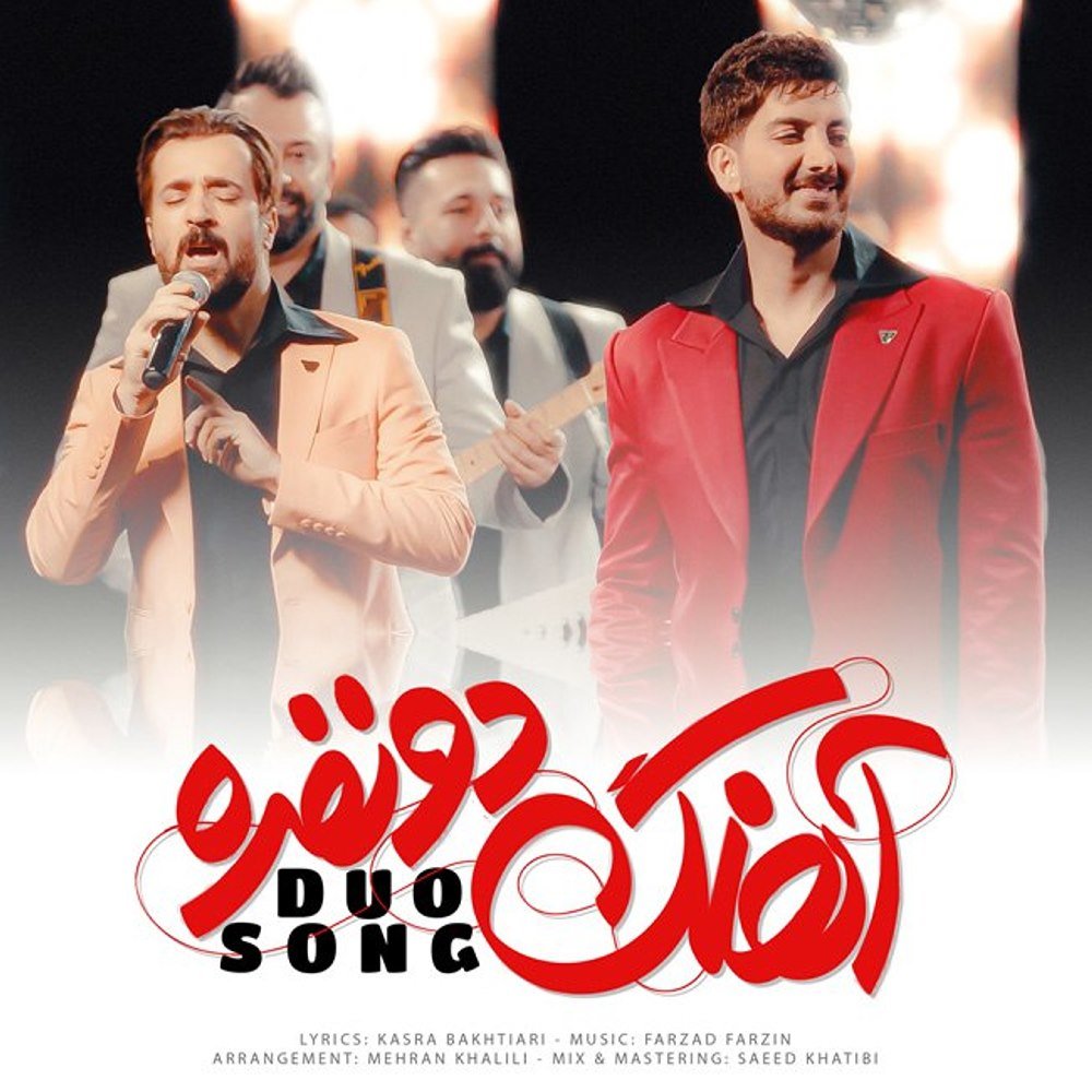 آهنگ دو نفره